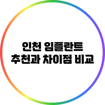 인천 임플란트 추천과 차이점 비교