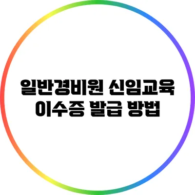 일반경비원 신임교육 이수증 발급 방법