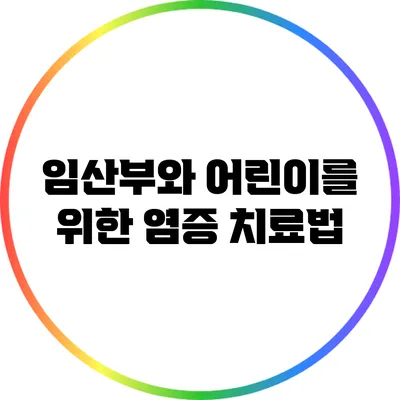 임산부와 어린이를 위한 염증 치료법