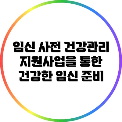 임신 사전 건강관리 지원사업을 통한 건강한 임신 준비