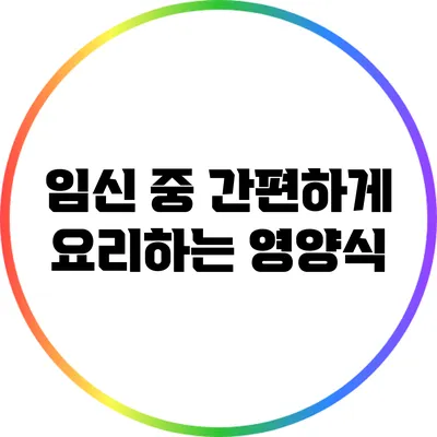 임신 중 간편하게 요리하는 영양식