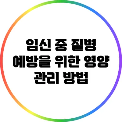 임신 중 질병 예방을 위한 영양 관리 방법