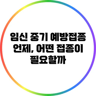 임신 중기 예방접종 언제, 어떤 접종이 필요할까?