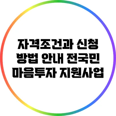 자격조건과 신청 방법 안내: 전국민 마음투자 지원사업