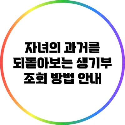 자녀의 과거를 되돌아보는 생기부 조회 방법 안내