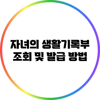 자녀의 생활기록부 조회 및 발급 방법