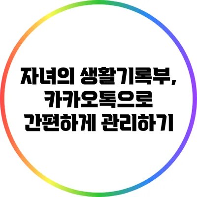 자녀의 생활기록부, 카카오톡으로 간편하게 관리하기