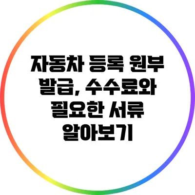 자동차 등록 원부 발급, 수수료와 필요한 서류 알아보기