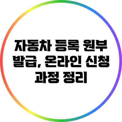 자동차 등록 원부 발급, 온라인 신청 과정 정리