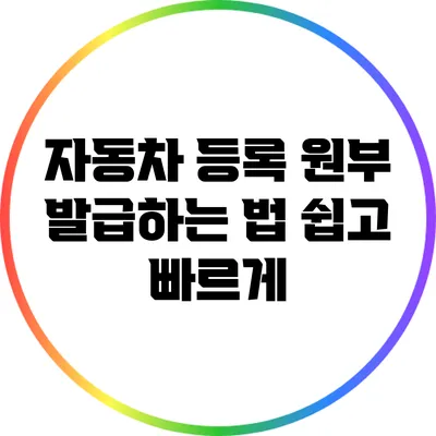 자동차 등록 원부 발급하는 법: 쉽고 빠르게