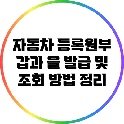자동차 등록원부 갑과 을 발급 및 조회 방법 정리