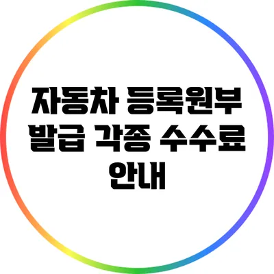 자동차 등록원부 발급: 각종 수수료 안내