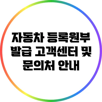 자동차 등록원부 발급: 고객센터 및 문의처 안내