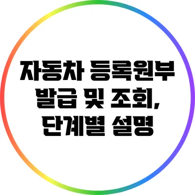 자동차 등록원부 발급 및 조회, 단계별 설명