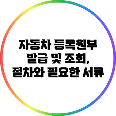 자동차 등록원부 발급 및 조회, 절차와 필요한 서류