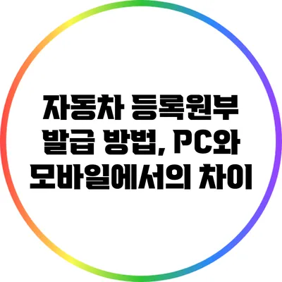 자동차 등록원부 발급 방법, PC와 모바일에서의 차이