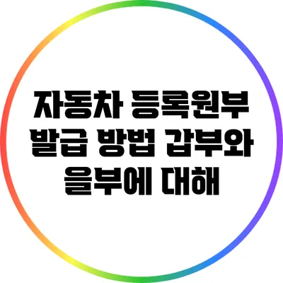자동차 등록원부 발급 방법: 갑부와 을부에 대해
