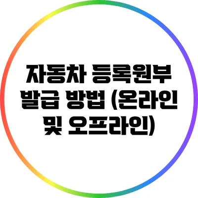 자동차 등록원부 발급 방법 (온라인 및 오프라인)