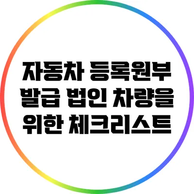 자동차 등록원부 발급: 법인 차량을 위한 체크리스트
