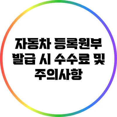 자동차 등록원부 발급 시 수수료 및 주의사항