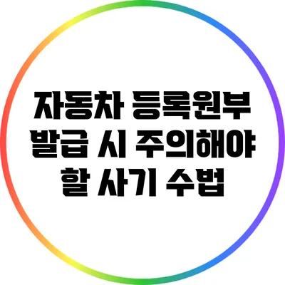 자동차 등록원부 발급 시 주의해야 할 사기 수법