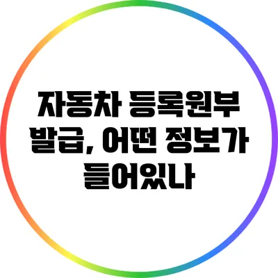 자동차 등록원부 발급, 어떤 정보가 들어있나?