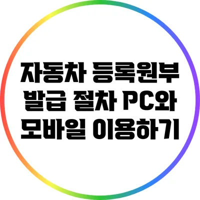 자동차 등록원부 발급 절차: PC와 모바일 이용하기
