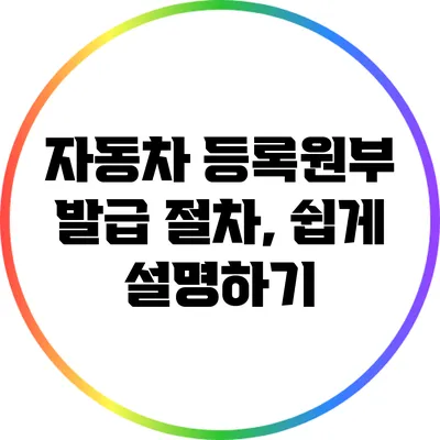 자동차 등록원부 발급 절차, 쉽게 설명하기