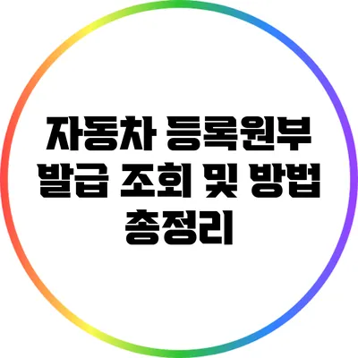 자동차 등록원부 발급 조회 및 방법 총정리