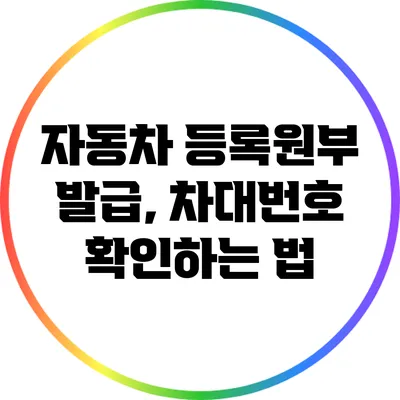 자동차 등록원부 발급, 차대번호 확인하는 법