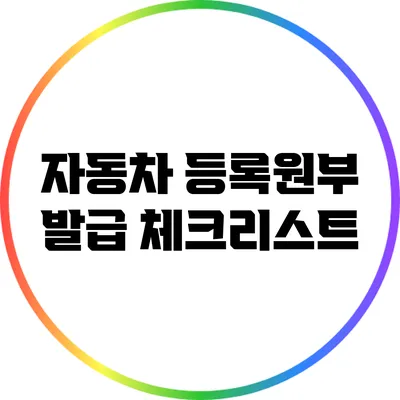 자동차 등록원부 발급 체크리스트