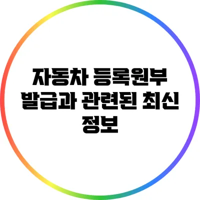 자동차 등록원부 발급과 관련된 최신 정보