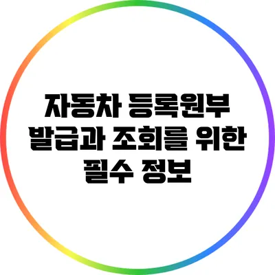 자동차 등록원부 발급과 조회를 위한 필수 정보