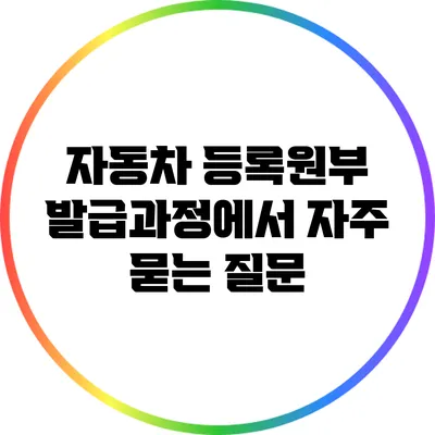 자동차 등록원부 발급과정에서 자주 묻는 질문