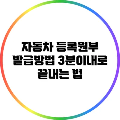 자동차 등록원부 발급방법: 3분이내로 끝내는 법