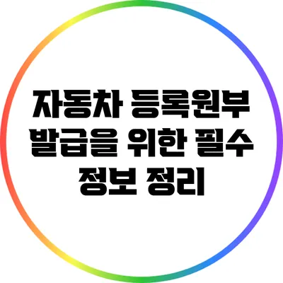자동차 등록원부 발급을 위한 필수 정보 정리
