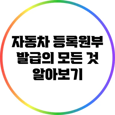 자동차 등록원부 발급의 모든 것 알아보기