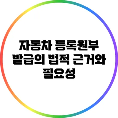 자동차 등록원부 발급의 법적 근거와 필요성