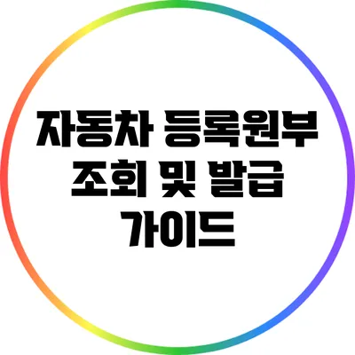 자동차 등록원부 조회 및 발급 가이드