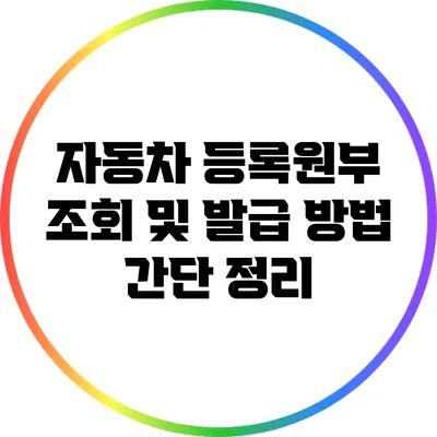 자동차 등록원부 조회 및 발급 방법 간단 정리