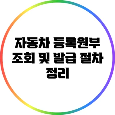 자동차 등록원부 조회 및 발급 절차 정리
