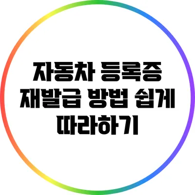 자동차 등록증 재발급 방법: 쉽게 따라하기