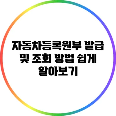 자동차등록원부 발급 및 조회 방법 쉽게 알아보기