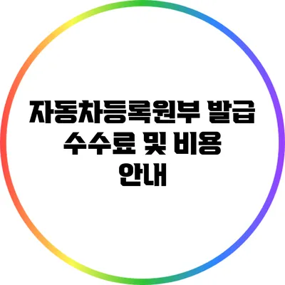 자동차등록원부 발급 수수료 및 비용 안내