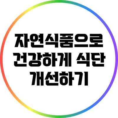 자연식품으로 건강하게: 식단 개선하기