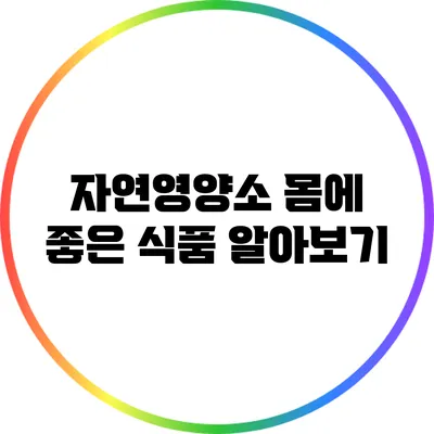 자연영양소: 몸에 좋은 식품 알아보기