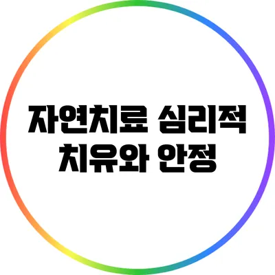 자연치료: 심리적 치유와 안정
