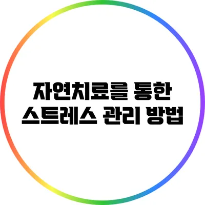 자연치료를 통한 스트레스 관리 방법