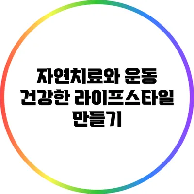 자연치료와 운동: 건강한 라이프스타일 만들기