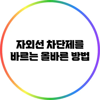 자외선 차단제를 바르는 올바른 방법